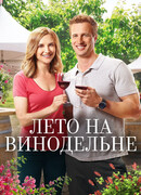 Лето на винодельне
