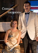 Соната тишины сезон 1