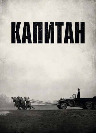 Капитан