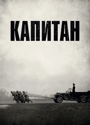 Капитан
