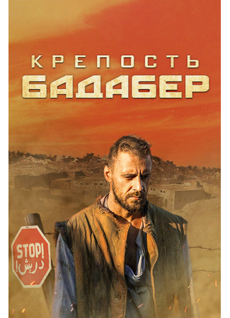 кино Крепость Бадабер 31.07.24