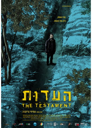 кино Свидетельство (The Testament) 31.07.24