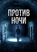 Против ночи