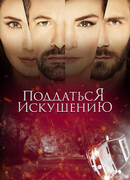 Поддаться искушению сезон 1