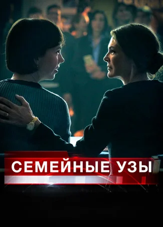 Семейные узы