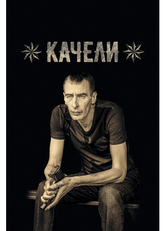 Качели