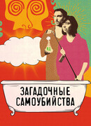 Загадочные самоубийства