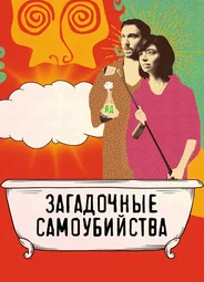 Загадочные самоубийства