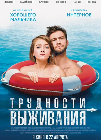 Трудности выживания