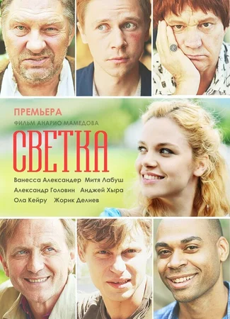 Светка