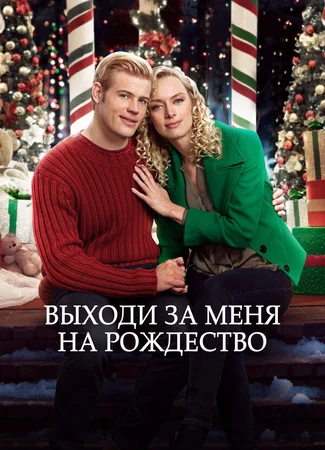Выходи за меня на Рождество
