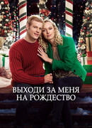 Выходи за меня на Рождество