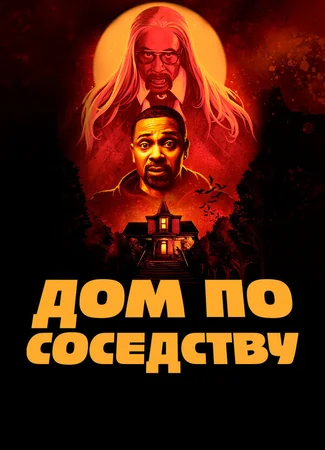 Дом по соседству