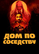 Дом по соседству