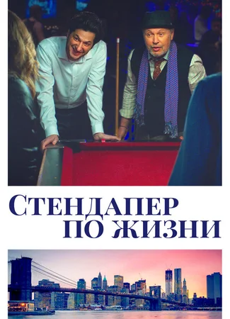 Стендапер по жизни
