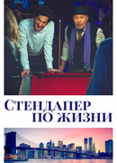 Стендапер по жизни