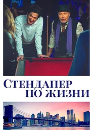 Стендапер по жизни