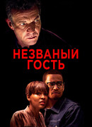 Незваный гость