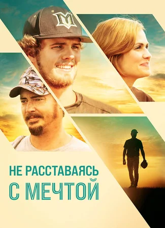 Не расставаясь с мечтой