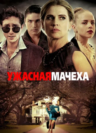 Ужасная мачеха