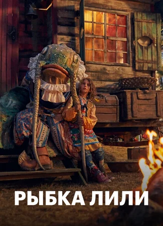 Рыбка Лили