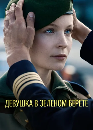 Девушка в зеленом берете
