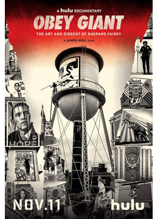 кино Obey Giant 31.07.24