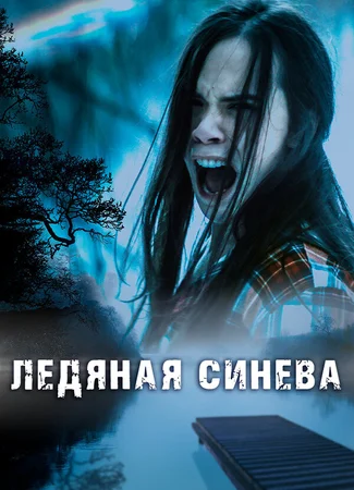 Ледяная синева