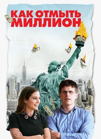 Как отмыть миллион