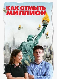 Как отмыть миллион