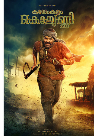кино Каямкулам Кочунни (Kayamkulam Kochunni) 31.07.24
