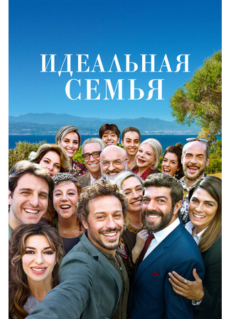 кино Идеальная семья (A casa tutti bene) 31.07.24
