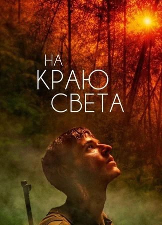 На краю света