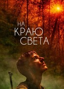 На краю света