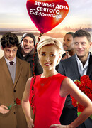 Вечный День святого Валентина