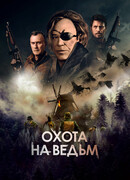 Охота на ведьм