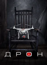 Дрон