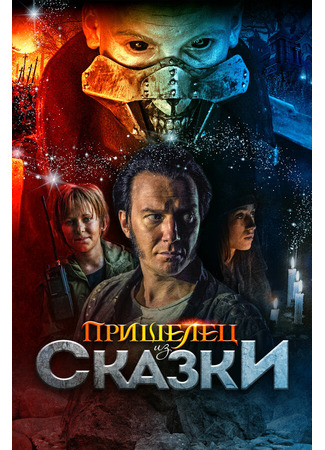 Пришелец из Сказки
