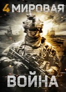 Четвертая мировая война