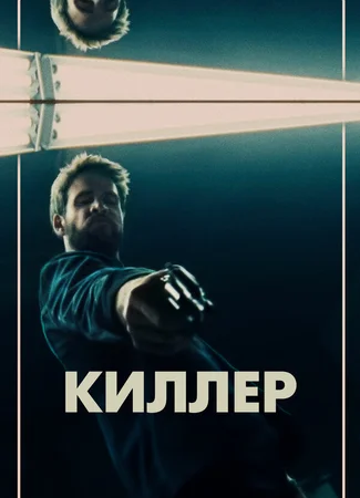 Киллер