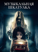Музыкальная шкатулка