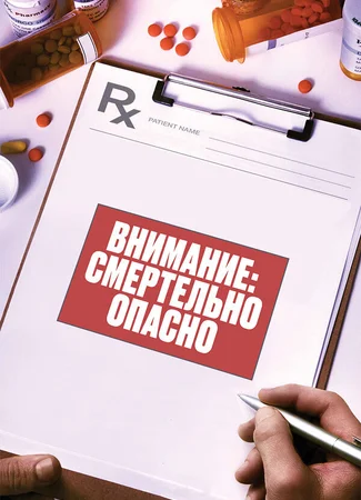 Внимание: Смертельно опасно