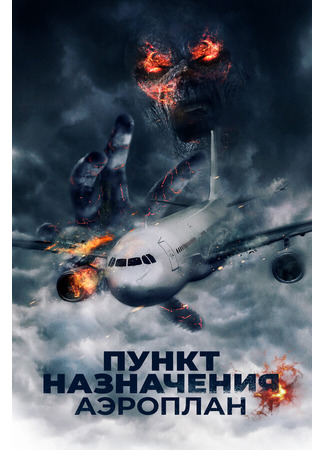 кино Пункт назначения. Аэроплан (Mayday) 31.07.24