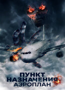 Пункт назначения. Аэроплан