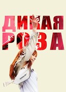 Дикая Роза