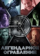 Легендарное ограбление