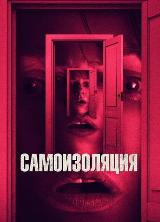 Самоизоляция