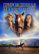 Прирожденная  наездница