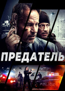 Предатель