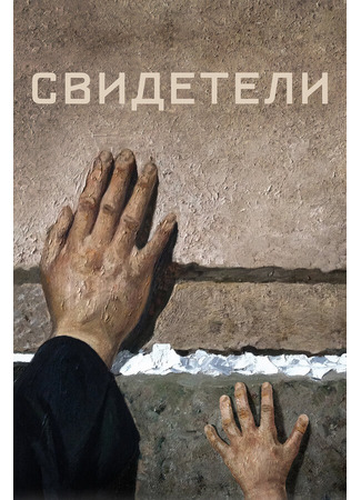кино Свидетели 31.07.24